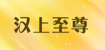 汉上至尊是什么牌子_汉上至尊品牌怎么样?