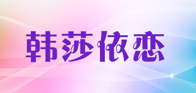 韩莎依恋是什么牌子_韩莎依恋品牌怎么样?