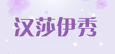 汉莎伊秀是什么牌子_汉莎伊秀品牌怎么样?