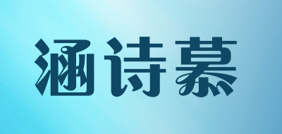 涵诗慕是什么牌子_涵诗慕品牌怎么样?