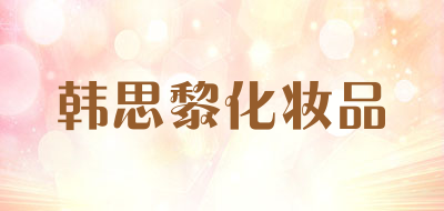 韩思黎化妆品是什么牌子_韩思黎化妆品品牌怎么样?