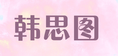 韩思图是什么牌子_韩思图品牌怎么样?