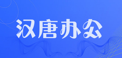 汉唐办公是什么牌子_汉唐办公品牌怎么样?