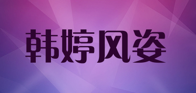 hotfit是什么牌子_韩婷风姿品牌怎么样?