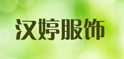 汉婷服饰是什么牌子_汉婷服饰品牌怎么样?