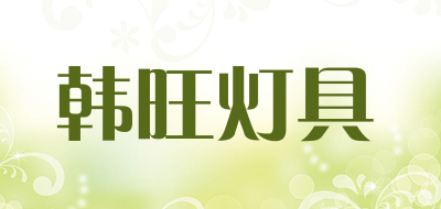 韩旺灯具是什么牌子_韩旺灯具品牌怎么样?