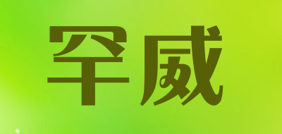 罕威是什么牌子_罕威品牌怎么样?