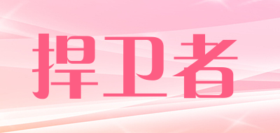 捍卫者是什么牌子_捍卫者品牌怎么样?