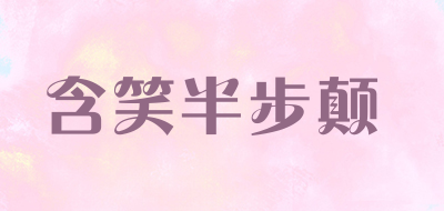 含笑半步颠是什么牌子_含笑半步颠品牌怎么样?