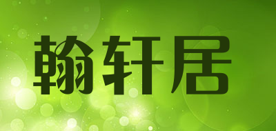 翰轩居是什么牌子_翰轩居品牌怎么样?
