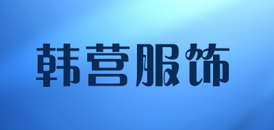韩营服饰是什么牌子_韩营服饰品牌怎么样?