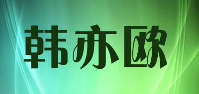 韩亦欧是什么牌子_韩亦欧品牌怎么样?