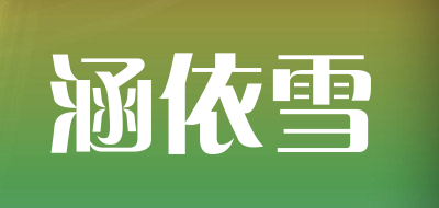 涵依雪是什么牌子_涵依雪品牌怎么样?
