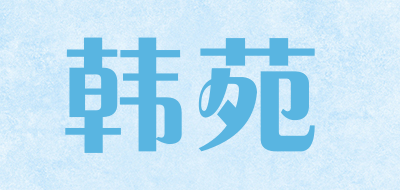 韩苑是什么牌子_韩苑品牌怎么样?