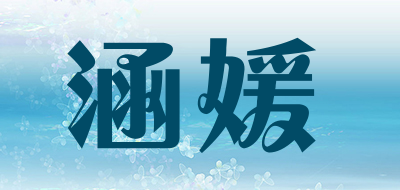 涵媛是什么牌子_涵媛品牌怎么样?