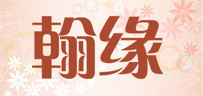 翰缘是什么牌子_翰缘品牌怎么样?