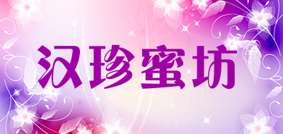 汉珍蜜坊是什么牌子_汉珍蜜坊品牌怎么样?