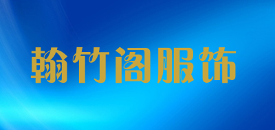 翰竹阁服饰是什么牌子_翰竹阁服饰品牌怎么样?