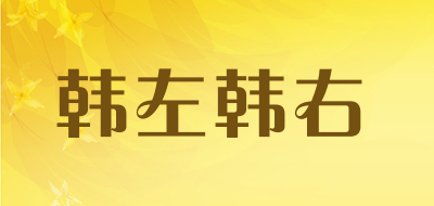 韩左韩右是什么牌子_韩左韩右品牌怎么样?