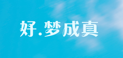 HAO.MENGCHENGZHEN是什么牌子_好.梦成真品牌怎么样?