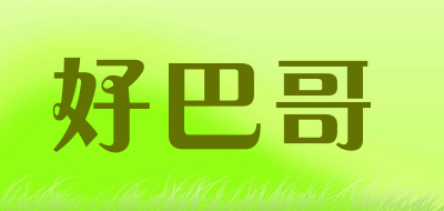 好巴哥是什么牌子_好巴哥品牌怎么样?