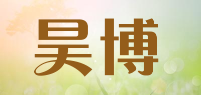 昊博是什么牌子_昊博品牌怎么样?
