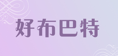 好布巴特是什么牌子_好布巴特品牌怎么样?
