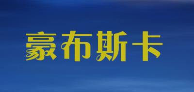 豪布斯卡是什么牌子_豪布斯卡品牌怎么样?