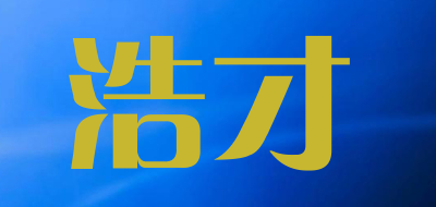 浩才是什么牌子_浩才品牌怎么样?