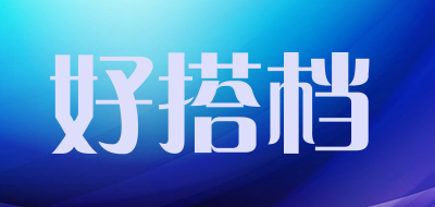好搭档是什么牌子_好搭档品牌怎么样?