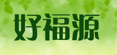 好福源是什么牌子_好福源品牌怎么样?