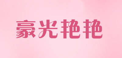 HaoGuangYanYan是什么牌子_豪光艳艳品牌怎么样?