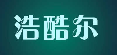 浩酷尔是什么牌子_浩酷尔品牌怎么样?