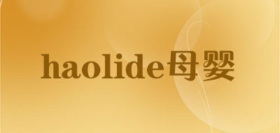 haolide母婴是什么牌子_haolide母婴品牌怎么样?