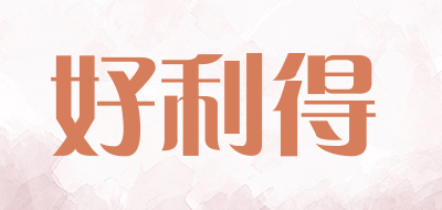 HAOLIDE是什么牌子_好利得品牌怎么样?