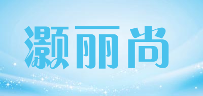 灏丽尚是什么牌子_灏丽尚品牌怎么样?