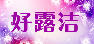 好露洁是什么牌子_好露洁品牌怎么样?