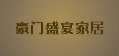 豪门盛宴家居是什么牌子_豪门盛宴家居品牌怎么样?