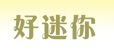 好迷你是什么牌子_好迷你品牌怎么样?