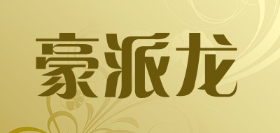 豪派龙是什么牌子_豪派龙品牌怎么样?