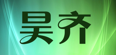 昊齐是什么牌子_昊齐品牌怎么样?