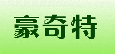 豪奇特是什么牌子_豪奇特品牌怎么样?