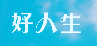 好人生是什么牌子_好人生品牌怎么样?