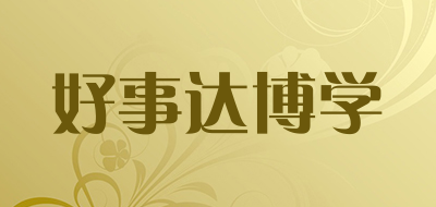好事达博学是什么牌子_好事达博学品牌怎么样?