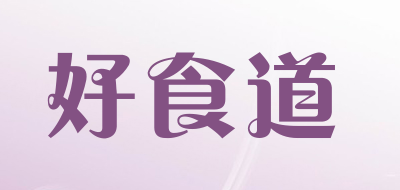好食道是什么牌子_好食道品牌怎么样?