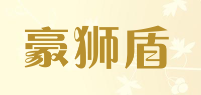 豪狮盾是什么牌子_豪狮盾品牌怎么样?