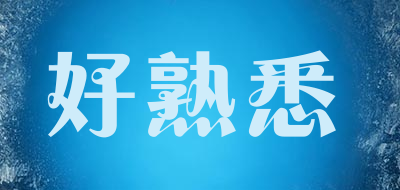 haoshuxi是什么牌子_好熟悉品牌怎么样?