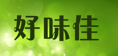 好味佳是什么牌子_好味佳品牌怎么样?