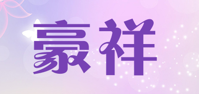 豪祥是什么牌子_豪祥品牌怎么样?