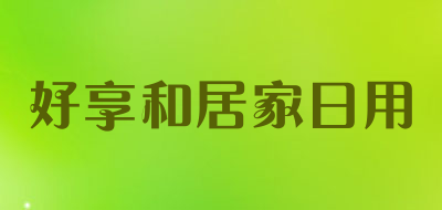 好享和居家日用是什么牌子_好享和居家日用品牌怎么样?